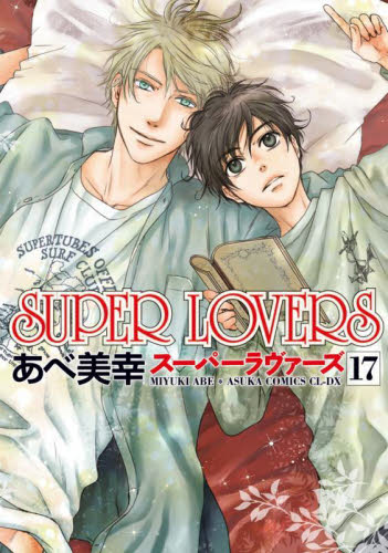 ＳＵＰＥＲ　ＬＯＶＥＲＳ　１７ （あすかコミックスＣＬ－ＤＸ） あべ美幸／著 角川書店 あすかCIELコミックスの商品画像