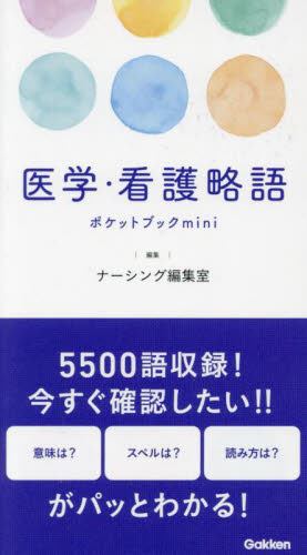 医学・看護略語ポケットブックｍｉｎｉ ナーシング編集室／編集 看護学の本その他の商品画像