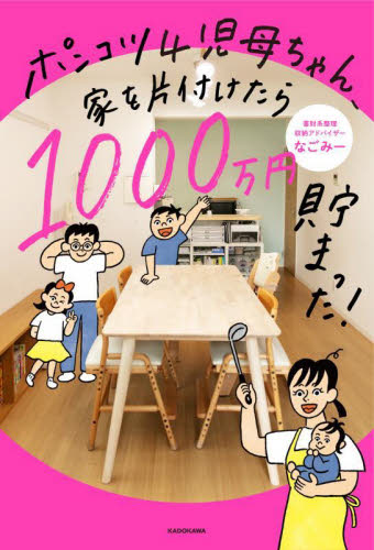 ポンコツ４児母ちゃん、家を片付けたら１０００万円貯まった！ なごみー／著 くらしの知恵、節約の本の商品画像