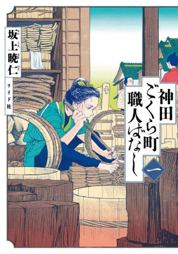 神田ごくら町職人ばなし　１ （ｔｏｒｃｈ　ｃｏｍｉｃｓ） 坂上暁仁／著 少年コミック（小中学生）その他の商品画像