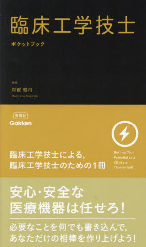 臨床工学技士ポケットブック Burn up Your Potential as a CE like a Thunderbolt. 森實雅司/編集 医用工学、医用材料学の本の商品画像