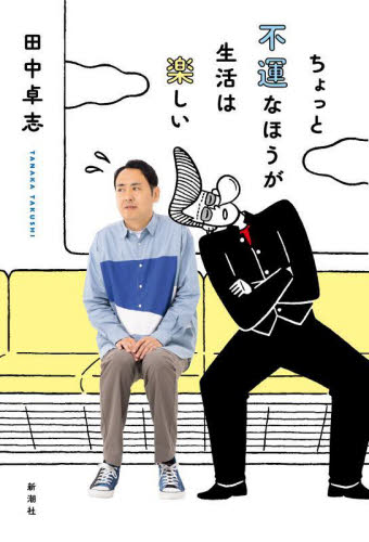 ちょっと不運なほうが生活は楽しい 田中卓志/著 お笑いタレントの本の商品画像