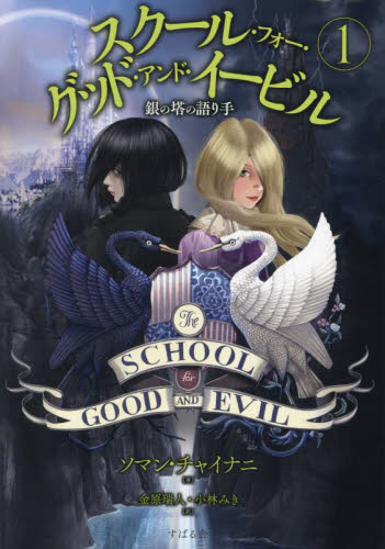 スクール・フォー・グッド・アンド・イービル　１ ソマン・チャイナニ／著　金原瑞人／訳　小林みき／訳 中学生以上向読み物の商品画像