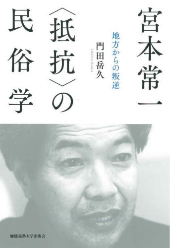 宮本常一〈抵抗〉の民俗学 地方からの叛逆 門田岳久/著 民俗学の本の商品画像