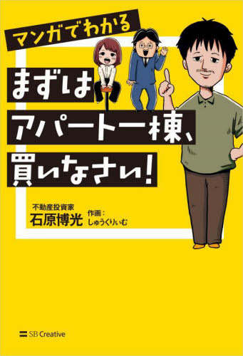 マンガでわかるまずはアパート一棟、買いなさい！ 石原博光／著　しゅうくりぃむ／作画 不動産の本の商品画像