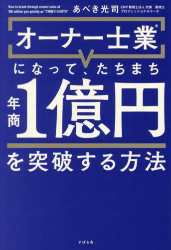 オーナー士業になって、たちまち年商1億円を突破する方法 あべき光司/著 独立、開業の本の商品画像