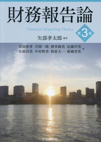 財務報告論 (第3版) 矢部孝太郎/編著 原田保秀/〔ほか〕著 会計、簿記関連の本その他の商品画像