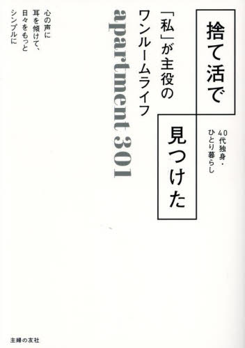 捨て活で見つけた「私」が主役のワンルームライフ 40代独身・ひとり暮らし apartment301/著 家事、マナーの本その他の商品画像