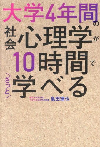 大学4年間の社会心理学が10時間でざっと学べる 亀田達也/著 社会心理の本その他の商品画像