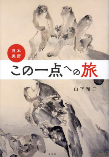 日本美術・この一点への旅 山下裕二／著 美術館ガイド本の商品画像