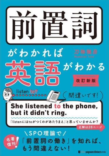 前置詞がわかれば英語がわかる 「日本人英語」から脱却! (改訂新版) 刀祢雅彦/著 英文法、英作文の本の商品画像