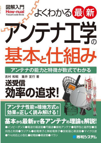 よくわかる最新アンテナ工学の基本と仕組み アンテナの能力と特徴が数式でわかる (図解入門:How‐nual Visual Guide Book) 吉村和昭/著 重井宣行/著 電気電子工学無線の本の商品画像