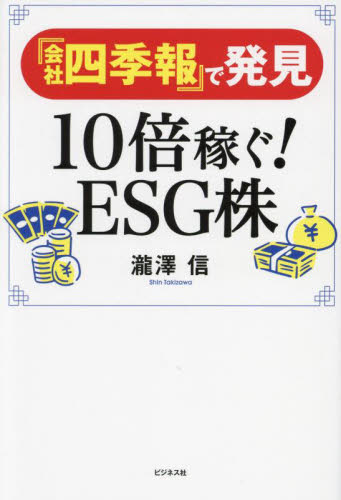 『会社四季報』で発見１０倍稼ぐ！ＥＳＧ株 瀧澤信／著 株式投資の本の商品画像