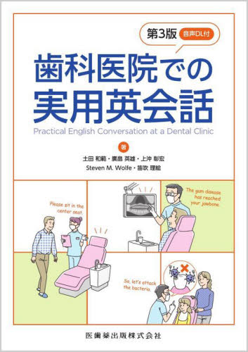 歯科医院での実用英会話 (第3版) 土田和範/著 廣畠英雄/著 上沖彰宏/著 Steven M.Wolfe/著 笛吹理絵/著 歯科学の本その他の商品画像