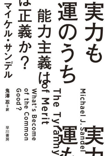 実力も運のうち 能力主義は正義か? (ハヤカワ文庫 NF 602) マイケル・サンデル/著 鬼澤忍/訳 一般文庫その他の商品画像