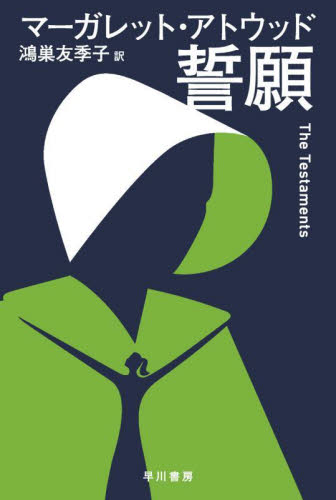 誓願 (ハヤカワepi文庫 110) マーガレット・アトウッド/著 鴻巣友季子/訳 早川EPI文庫の本の商品画像