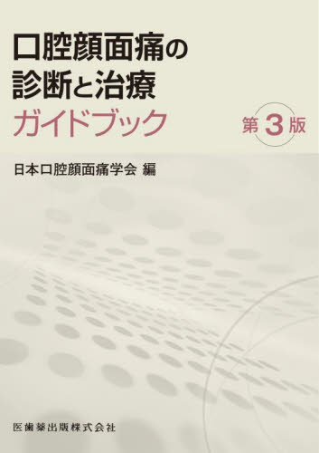 口腔顔面痛の診断と治療ガイドブック (第3版) 日本口腔顔面痛学会/編 口腔外科学の本の商品画像