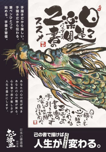 日々是パラダイス 己書のススメ 手描きで叶えるパラダイス人生 杉浦正/著 手紙、文書の本その他の商品画像