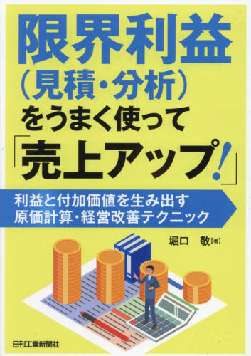 限界利益〈見積・分析〉をうまく使って「売上アップ!」 利益と付加価値を生み出す原価計算・経営改善テクニック 堀口敬/著 生産管理技術の本の商品画像