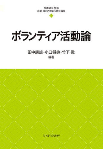 ボランティア活動論 （最新・はじめて学ぶ社会福祉 ２１） 田中康雄