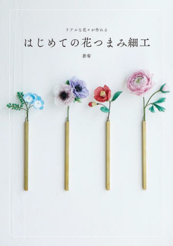 リアルな花々が作れるはじめての花つまみ細工 蒼菊／著 手芸の本の商品画像