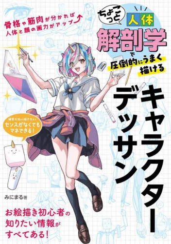 ちょこっと人体解剖学で圧倒的にうまく描けるキャラクターデッサン みにまる/著 マンガ技法の本の商品画像