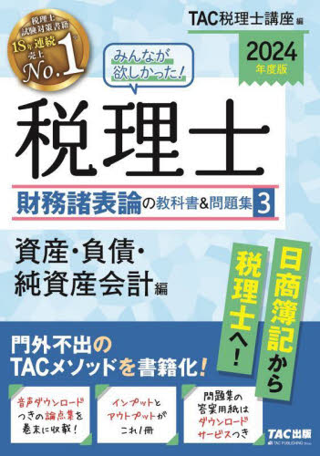 2024年度版 みんなが欲しかった!税理士 簿記論・財務諸表論の教科書＆問題集 みんなが欲しかった！税理士財務諸表論の教科書＆問題集 2024年度