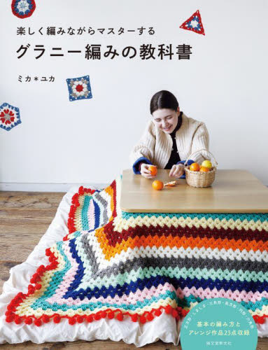 グラニー編みの教科書　楽しく編みながらマスターする ミカ／著　ユカ／著 編み物の本の商品画像