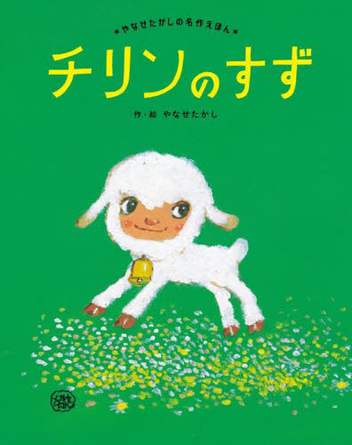 チリンのすず 新装版 (やなせたかしの名作えほん) やなせたかし/作・絵 日本の絵本の商品画像