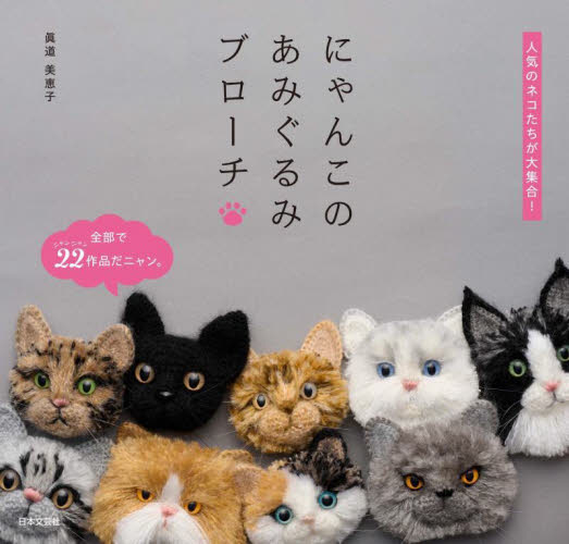 にゃんこのあみぐるみブローチ　人気のネコたちが大集合！ 眞道美恵子／著 編み物の本の商品画像