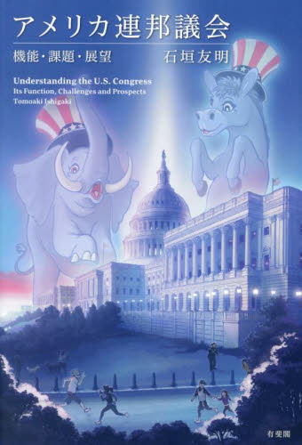 アメリカ連邦議会 機能・課題・展望 石垣友明/著 国際政治の本の商品画像