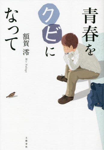 青春をクビになって 額賀澪／著 日本文学書籍全般の商品画像