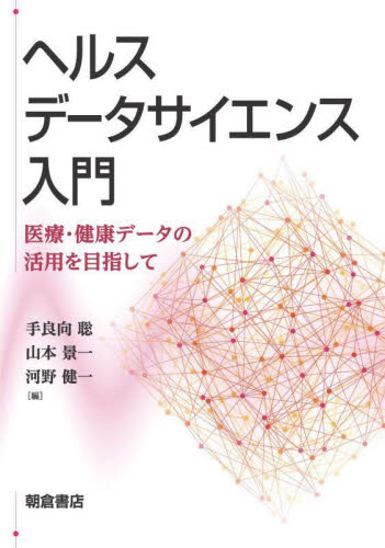 ヘルスデータサイエンス入門 医療・健康データの活用を目指して 手良向聡/編 山本景一/編 河野健一/編 確率、統計の本の商品画像