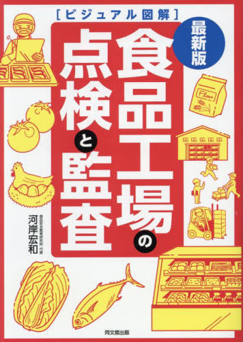 食品工場の点検と監査 (DO BOOKS ビジュアル図解) (最新版) 河岸宏和/著 生産管理の本の商品画像