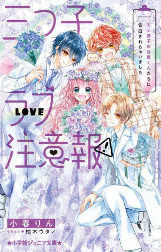 三つ子ラブ注意報! 〔3〕 (小学館ジュニア文庫 ジこ-6-3) 小春りん/著 柚木ウタノ/イラスト 児童文庫その他の商品画像