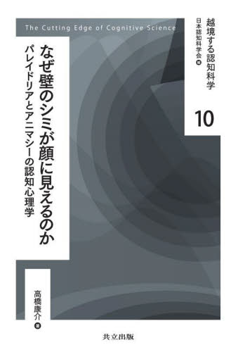 越境する認知科学　１０ 日本認知科学会／編 科学の本一般の商品画像