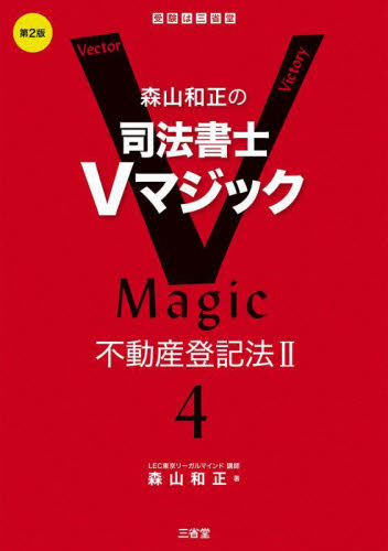 森山和正の司法書士Vマジック 4 (第2版) 森山和正/著
