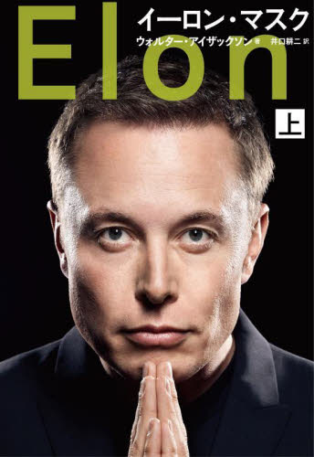 イーロン・マスク 上 ウォルター・アイザックソン/著 井口耕二/訳 ノンフィクション書籍その他の商品画像