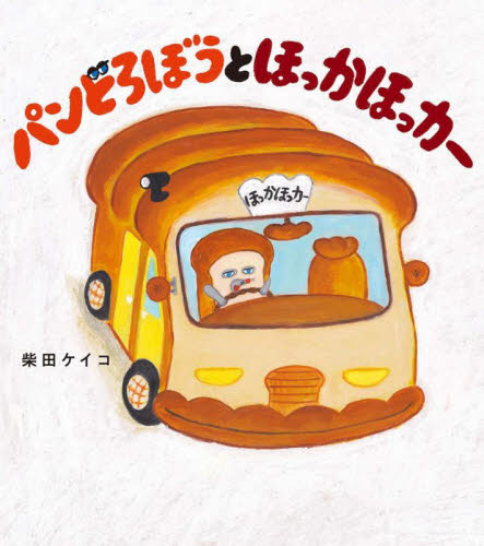 パンどろぼうとほっかほっカー 柴田ケイコ／作 日本の絵本の商品画像