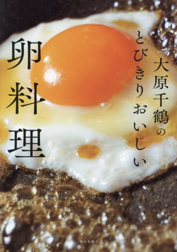 大原千鶴のとびきりおいしい卵料理 大原千鶴／著 家庭料理の本の商品画像