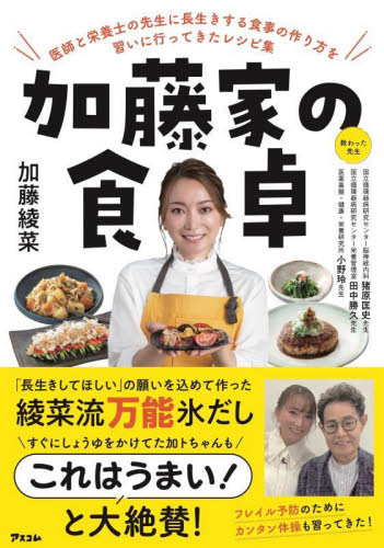 加藤家の食卓 医師と栄養士の先生に長生きする食事の作り方を習いに行ってきたレシピ集 加藤綾菜/著 猪原匡史/教わった先生 田中勝久/教わった先生 小野玲/教わった先生 食事療法の本の商品画像