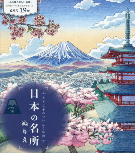 大人女子のぜいたく時間　日本の名所ぬりえ 洵 ゲーム、トランプの本その他の商品画像