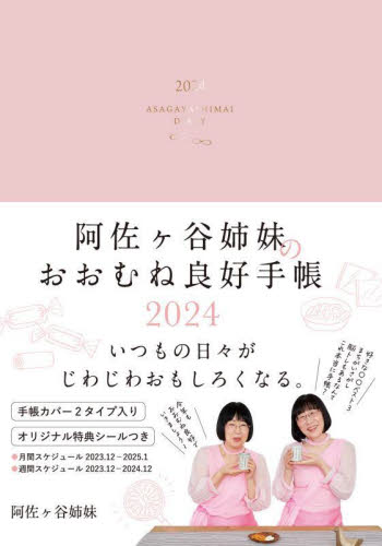 阿佐ヶ谷姉妹のおおむね良好手帳 （2024年版） 阿佐ヶ谷姉妹 手帳