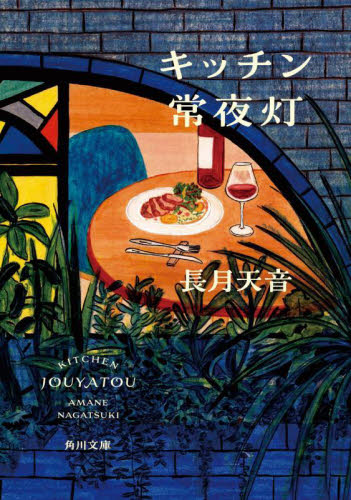キッチン常夜灯 （角川文庫　な８０－１） 長月天音／〔著〕 角川文庫の本の商品画像