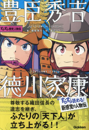 豊臣秀吉・徳川家康 (すらすら歴史人物伝) 南房秀久/著 渡辺ナベシ/絵 子ども向けノンフィクションの本その他の商品画像