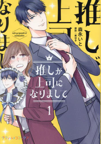 推しが上司になりまして　１ （プティルコミックス　モ１－０１） 森永いと／著　東ゆき／原作 ハーレクイン社　ハーレクインコミックスの商品画像