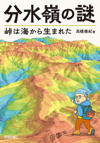 分水嶺の謎 峠は海から生まれた 高橋雅紀/著 地質学の本の商品画像