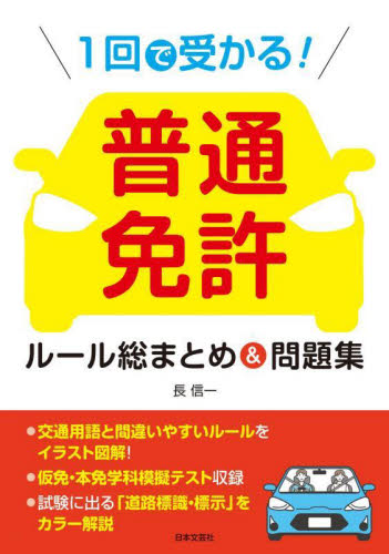 1回で受かる!普通免許ルール総まとめ&問題集 長信一/著 自動車免許の本の商品画像