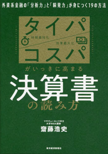 タイパ/コスパがいっきに高まる決算書の読み方 外資系金融の「分析力」と「瞬発力」が身につく19の方法 齋藤浩史/著 決算の本の商品画像