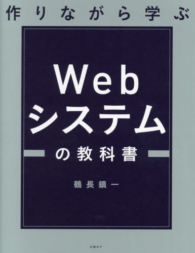作りながら学ぶWebシステムの教科書 鶴長鎮一/著 ホームページ作成の本の商品画像